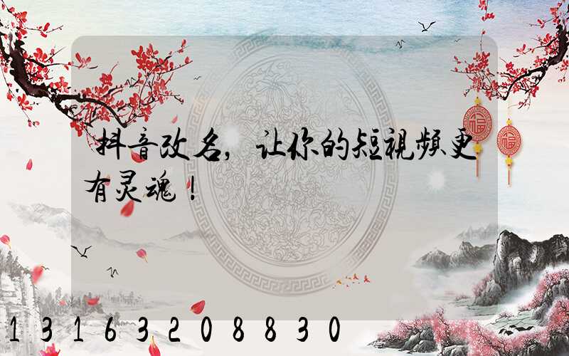 抖音改名，让你的短视频更有灵魂！