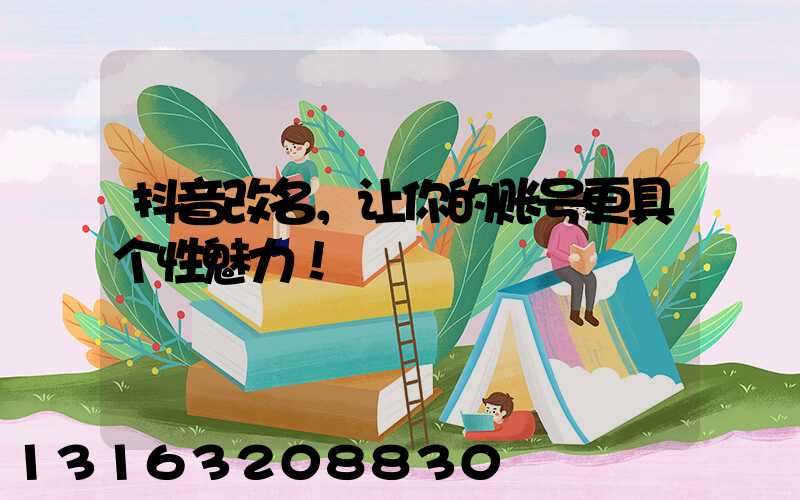 抖音改名，让你的账号更具个性魅力！