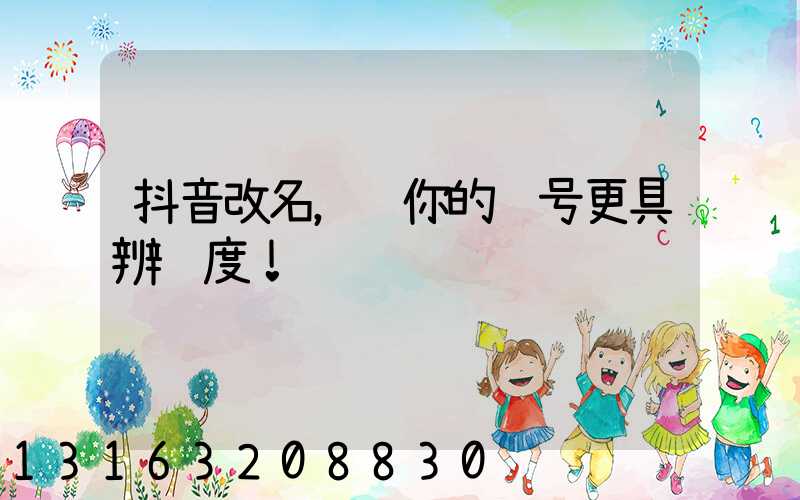 抖音改名，让你的账号更具辨识度！