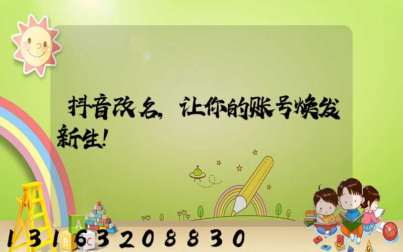 抖音改名，让你的账号焕发新生！