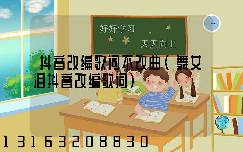 抖音改编歌词不改曲(舞女泪抖音改编歌词)