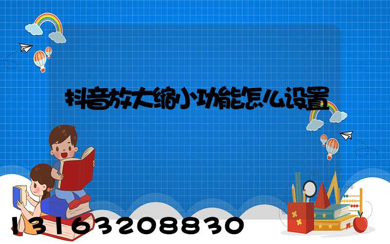 抖音放大缩小功能怎么设置