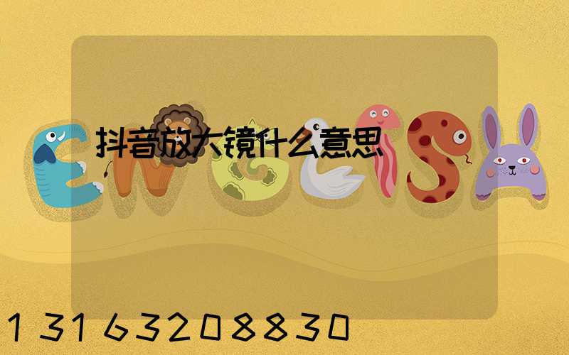 抖音放大镜什么意思