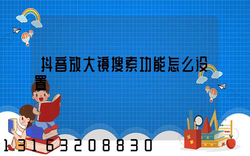 抖音放大镜搜索功能怎么设置