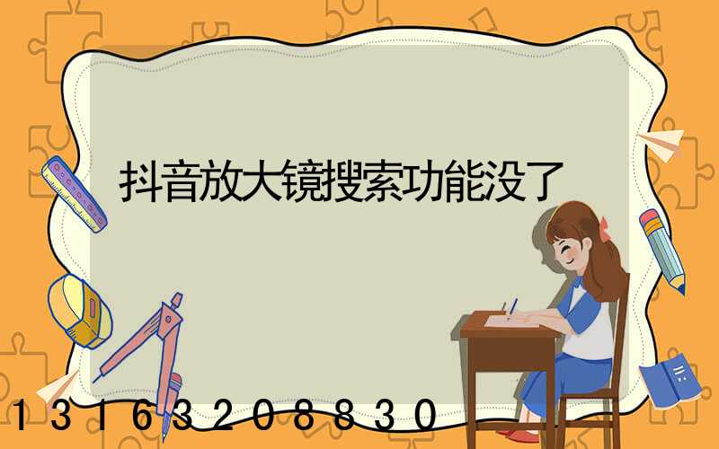 抖音放大镜搜索功能没了