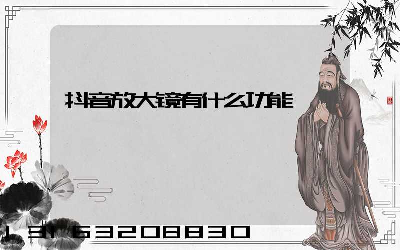 抖音放大镜有什么功能