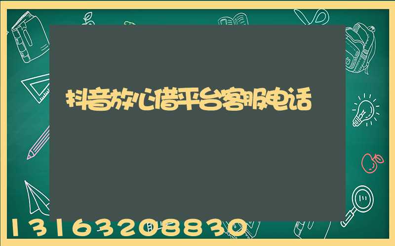 抖音放心借平台客服电话