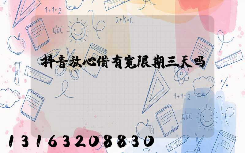 抖音放心借有宽限期三天吗