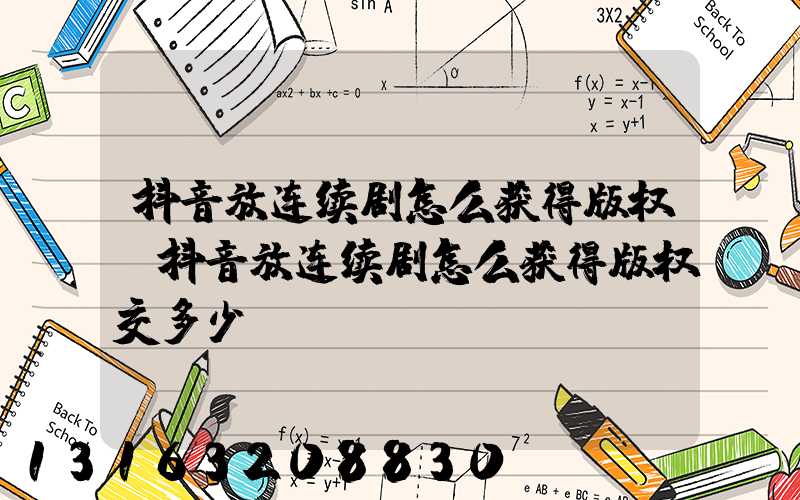抖音放连续剧怎么获得版权(抖音放连续剧怎么获得版权交多少)