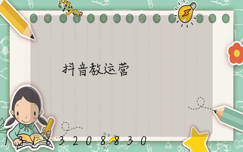 抖音教运营
