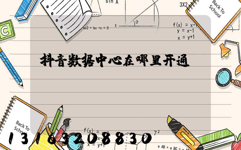 抖音数据中心在哪里开通