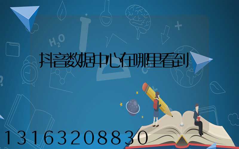 抖音数据中心在哪里看到