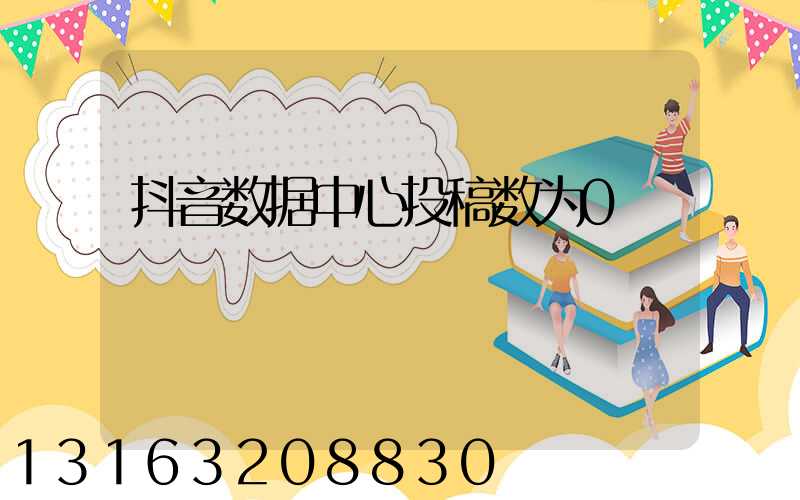抖音数据中心投稿数为0