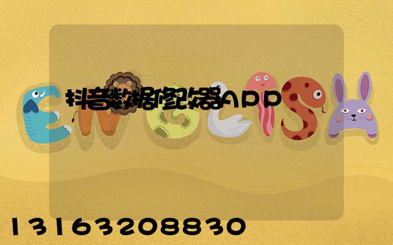 抖音数据修改器APP