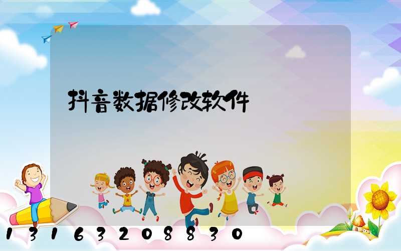 抖音数据修改软件