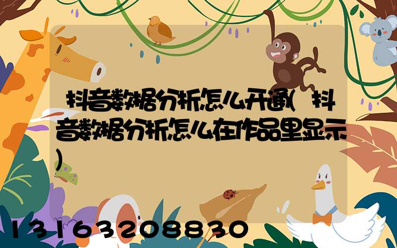 抖音数据分析怎么开通(抖音数据分析怎么在作品里显示)