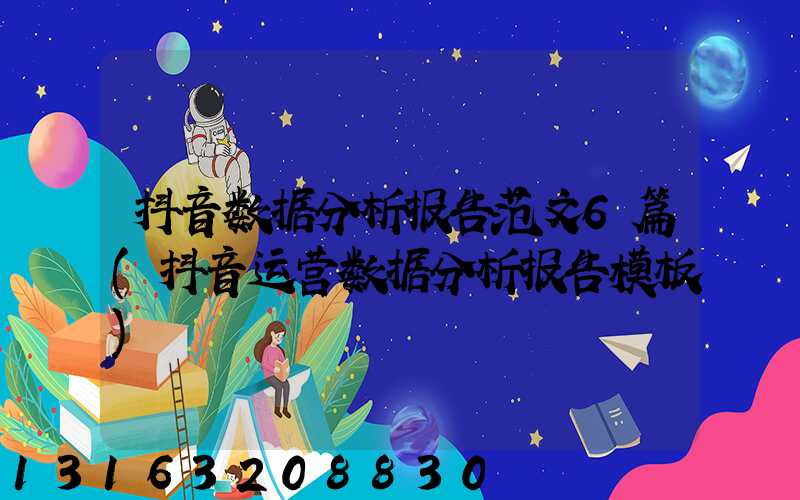 抖音数据分析报告范文6篇(抖音运营数据分析报告模板)
