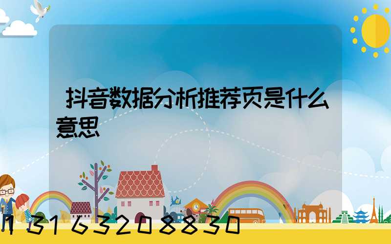 抖音数据分析推荐页是什么意思