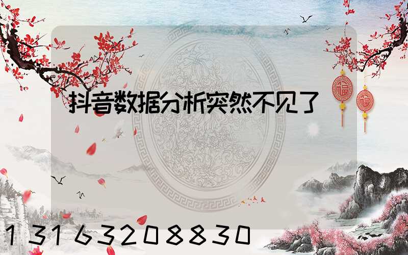 抖音数据分析突然不见了