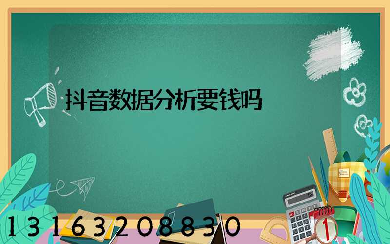 抖音数据分析要钱吗