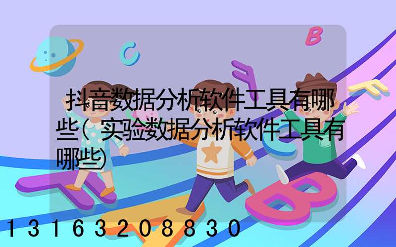 抖音数据分析软件工具有哪些(实验数据分析软件工具有哪些)