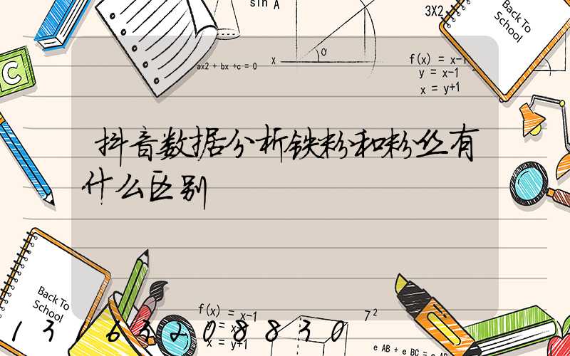 抖音数据分析铁粉和粉丝有什么区别