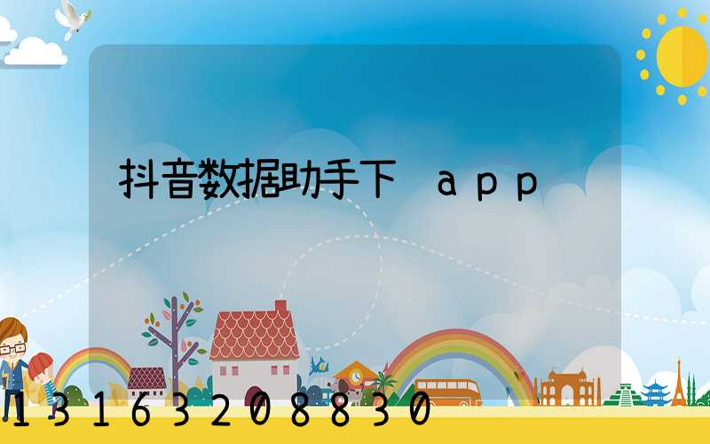 抖音数据助手下载app