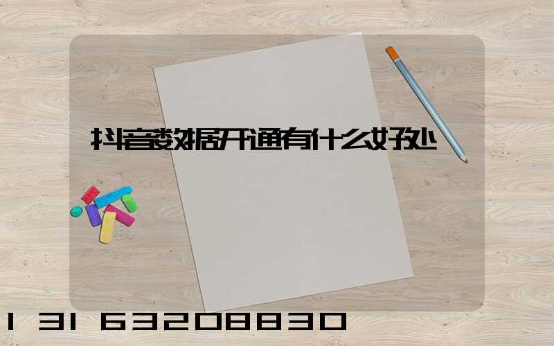 抖音数据开通有什么好处