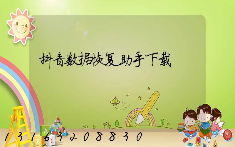 抖音数据恢复助手下载