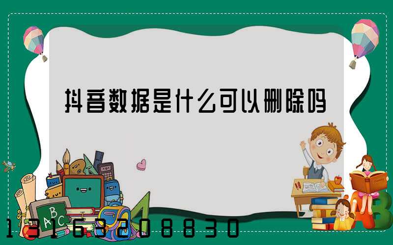 抖音数据是什么可以删除吗