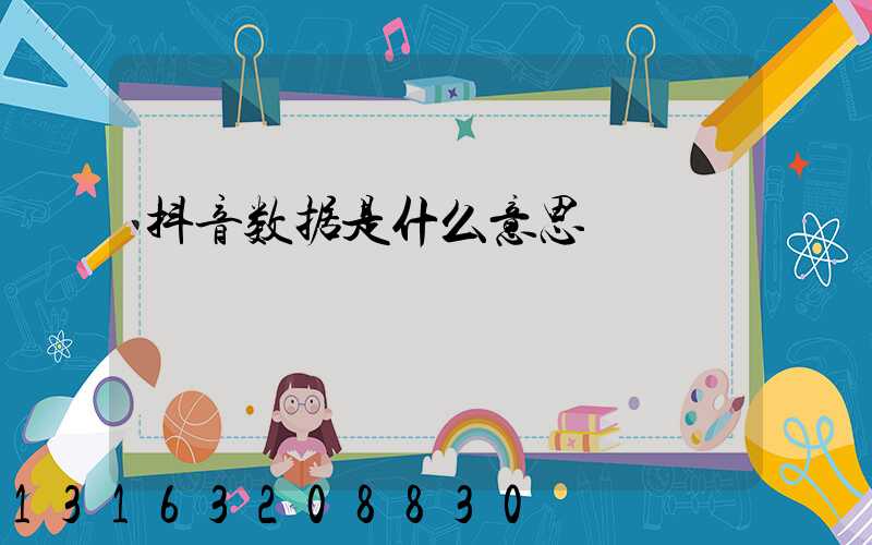 抖音数据是什么意思