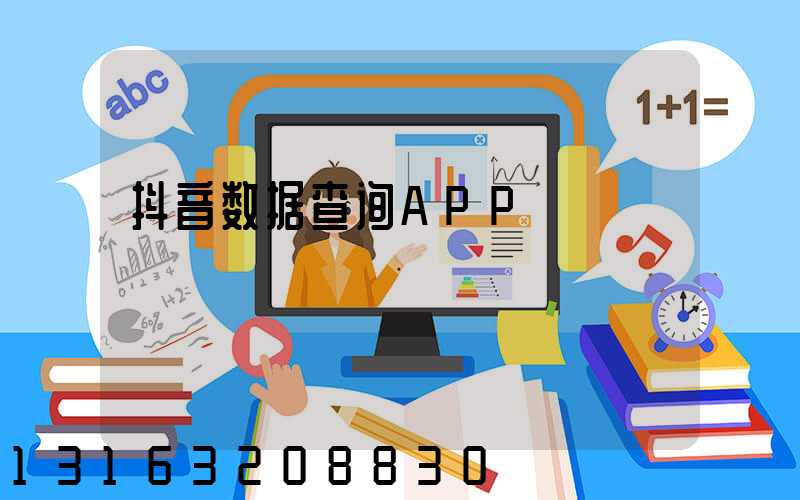 抖音数据查询APP