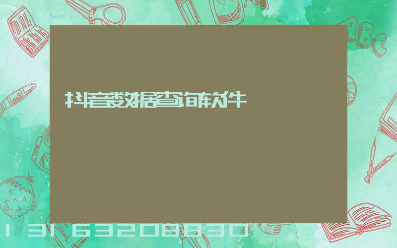 抖音数据查询软件