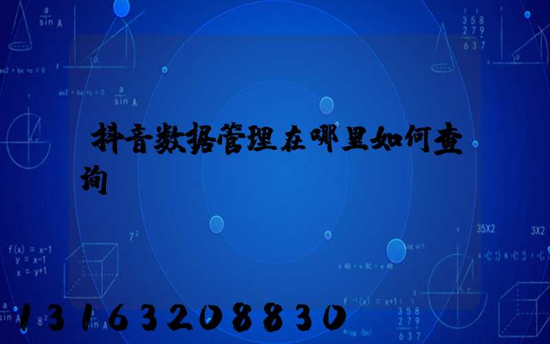 抖音数据管理在哪里如何查询