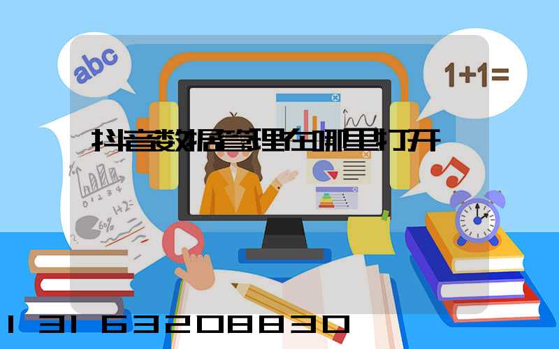 抖音数据管理在哪里打开