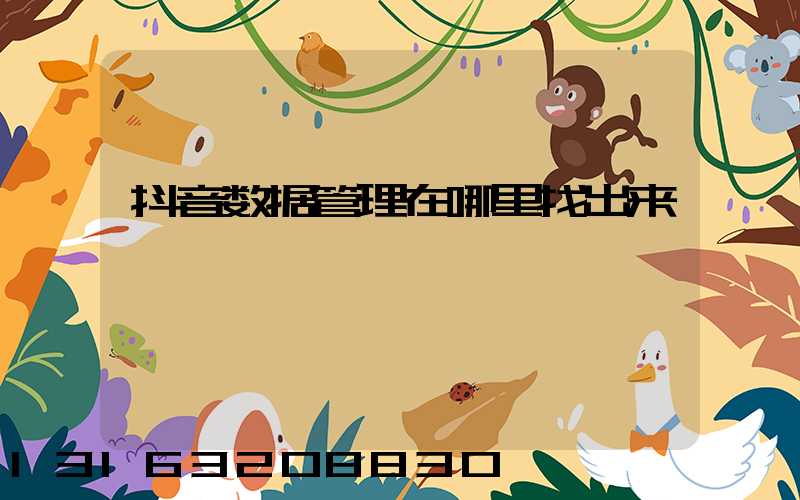 抖音数据管理在哪里找出来