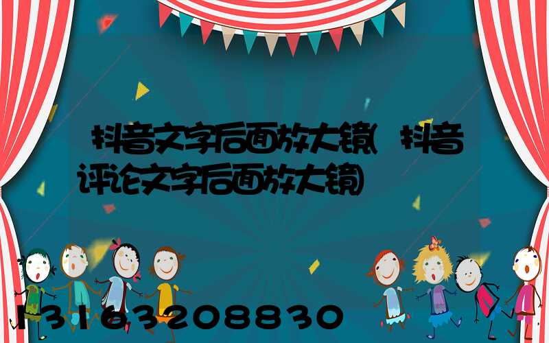 抖音文字后面放大镜(抖音评论文字后面放大镜)