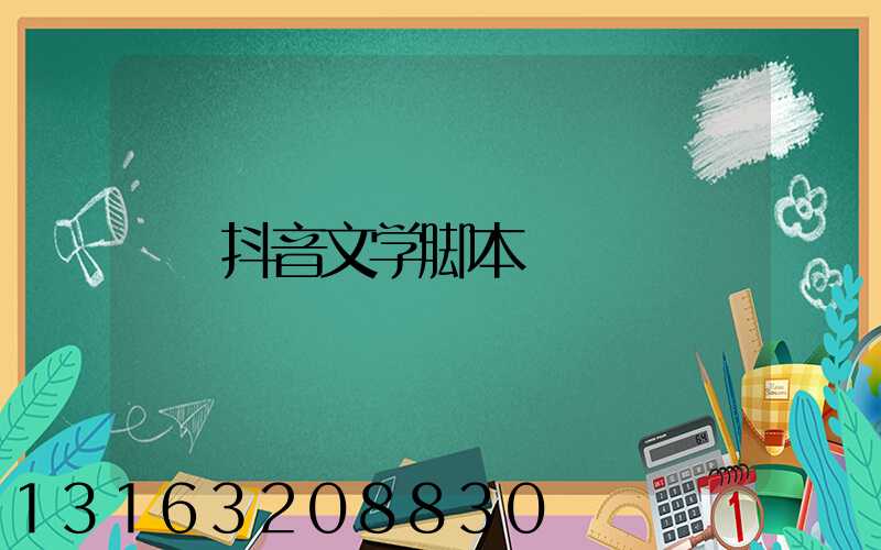 抖音文学脚本