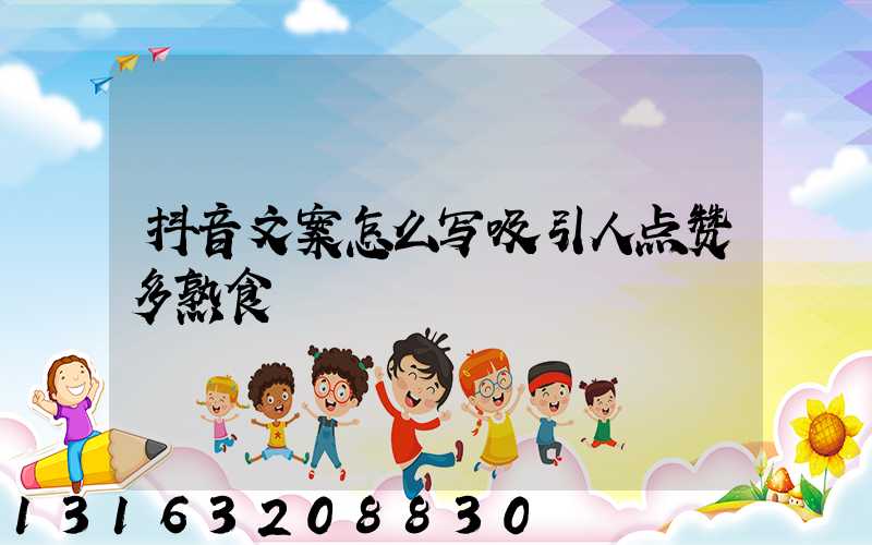 抖音文案怎么写吸引人点赞多熟食
