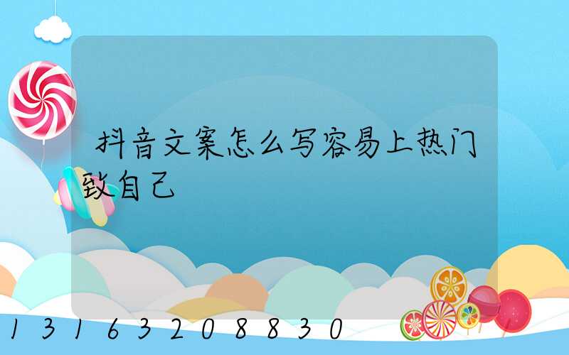 抖音文案怎么写容易上热门致自己