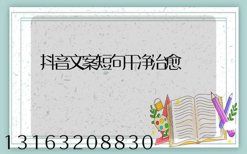 抖音文案短句干净治愈
