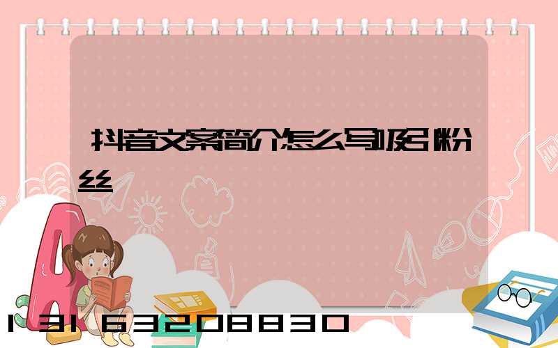 抖音文案简介怎么写吸引粉丝