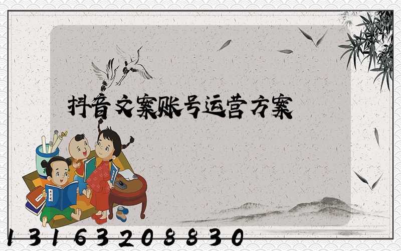 抖音文案账号运营方案