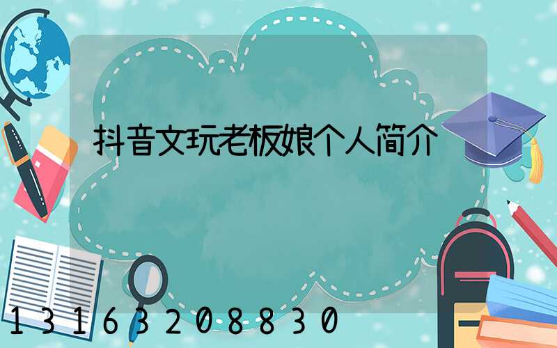 抖音文玩老板娘个人简介