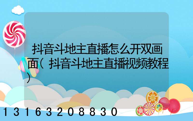 抖音斗地主直播怎么开双画面(抖音斗地主直播视频教程)