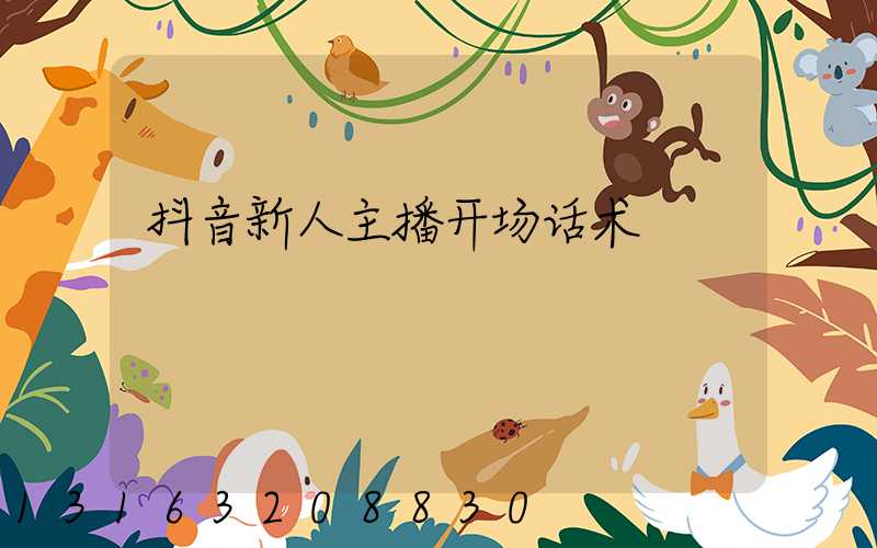 抖音新人主播开场话术