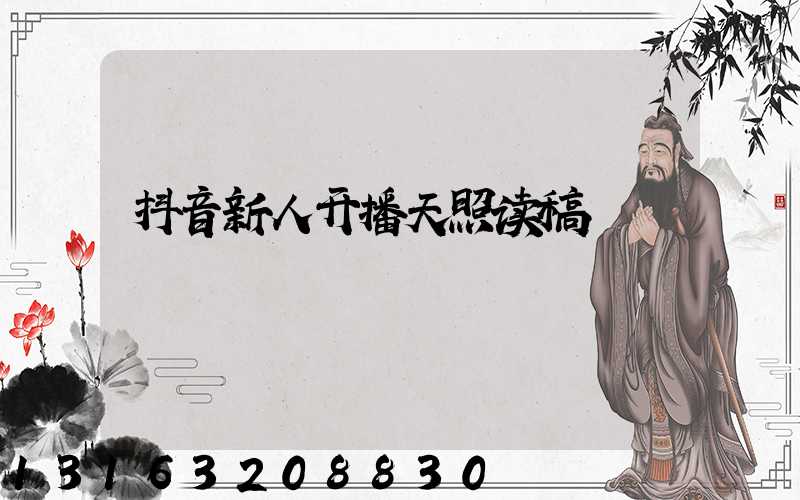 抖音新人开播天照读稿