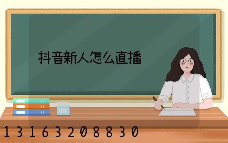 抖音新人怎么直播