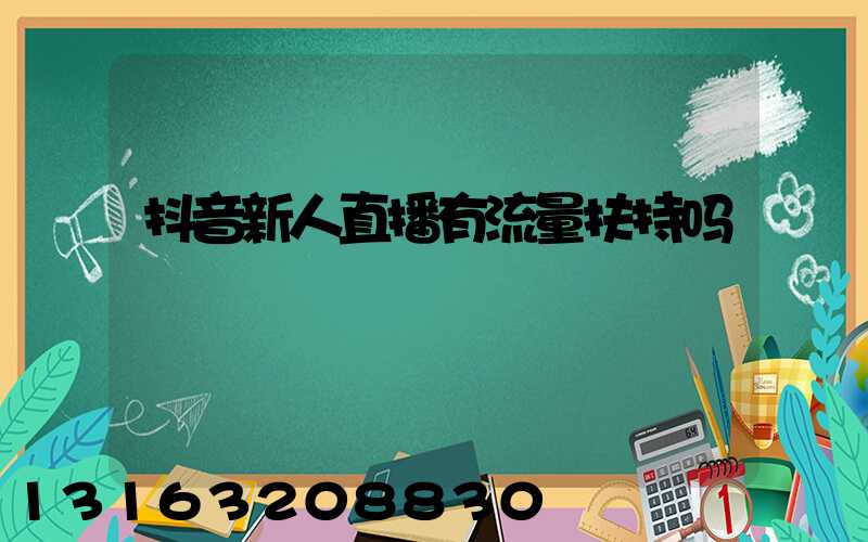 抖音新人直播有流量扶持吗