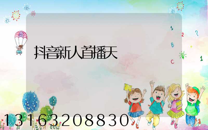 抖音新人首播天